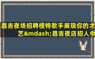 贵州夜总会招聘